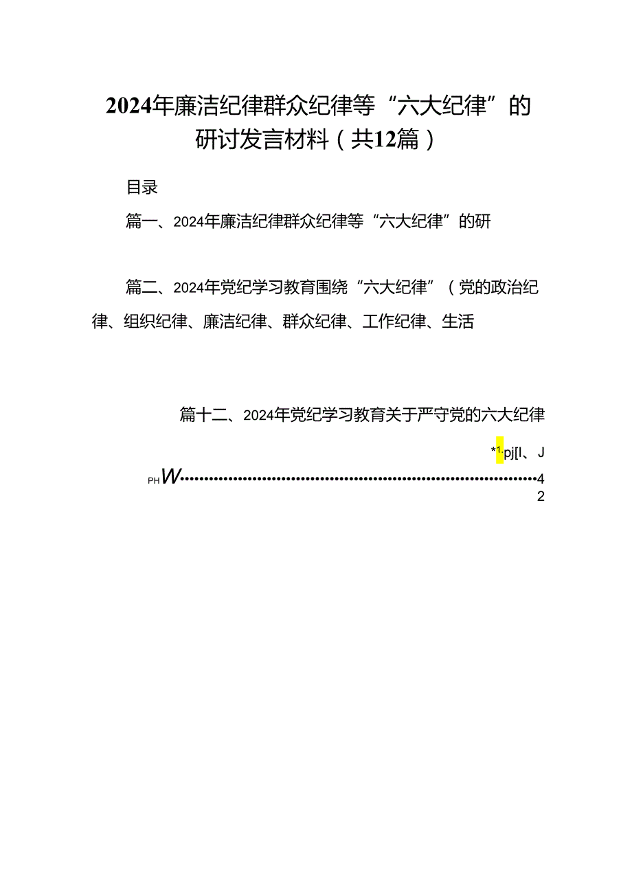 2024年廉洁纪律群众纪律等“六大纪律”的研讨发言材料12篇（精选）.docx_第1页