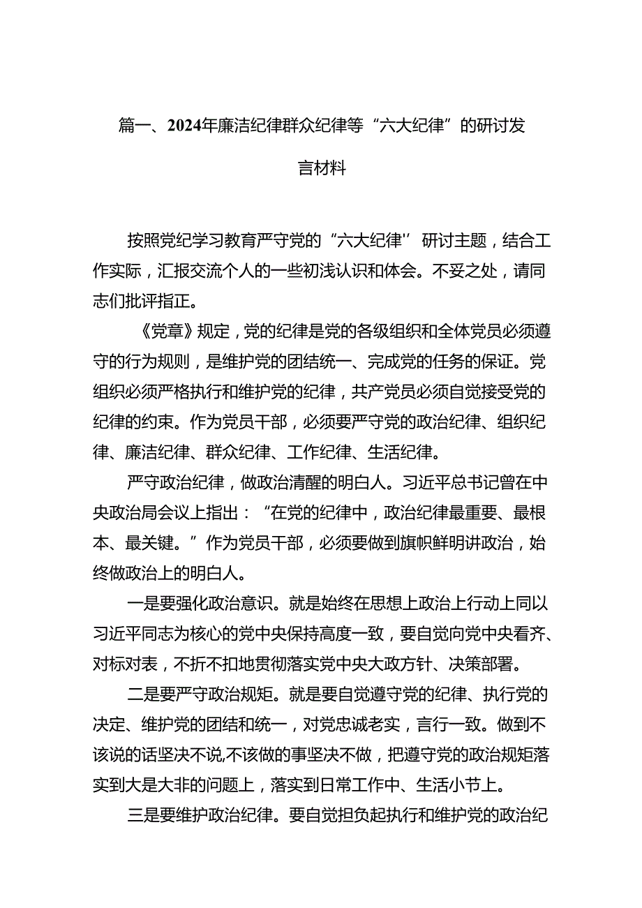 2024年廉洁纪律群众纪律等“六大纪律”的研讨发言材料12篇（精选）.docx_第2页