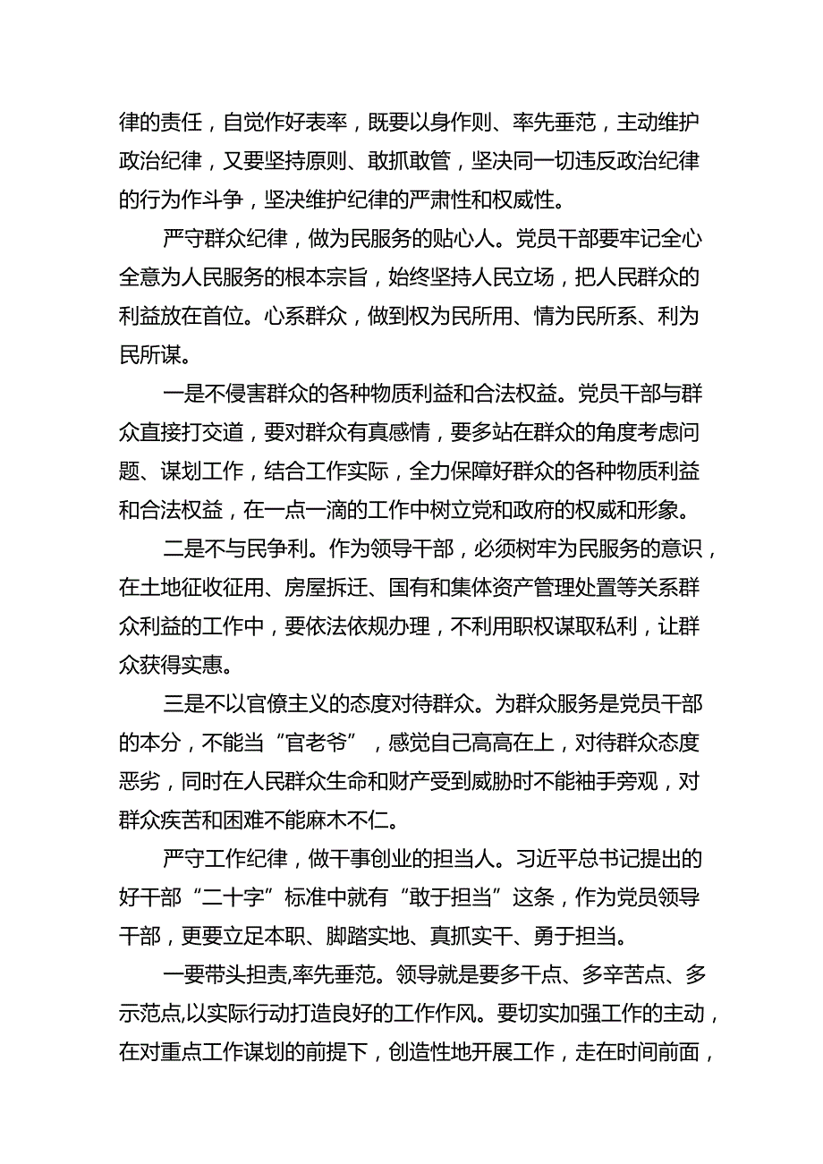 2024年廉洁纪律群众纪律等“六大纪律”的研讨发言材料12篇（精选）.docx_第3页