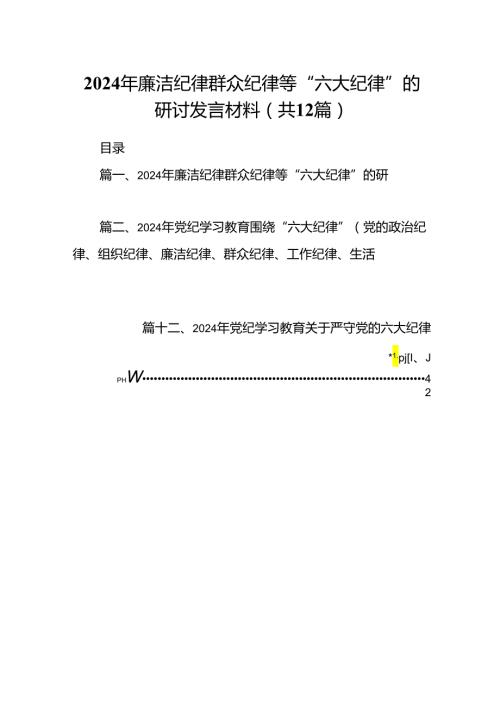 2024年廉洁纪律群众纪律等“六大纪律”的研讨发言材料12篇（精选）.docx