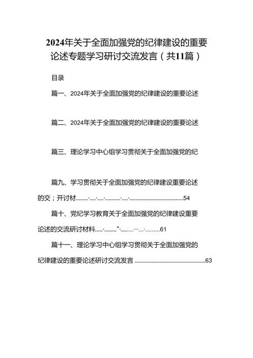 2024年关于全面加强党的纪律建设的重要论述专题学习研讨交流发言11篇专题资料.docx