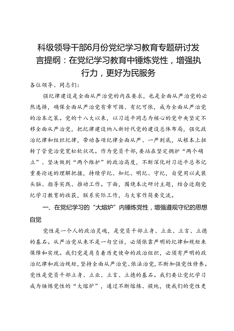 科级领导干部6月份党纪学习教育专题研讨发言提纲：在党纪学习教育中锤炼党性增强执行力更好为民服务.docx_第1页