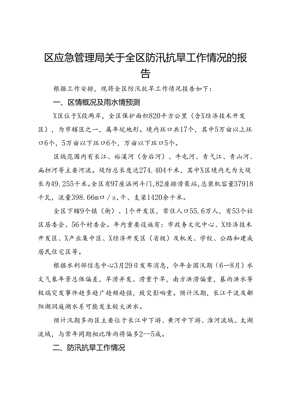 区应急管理局关于全区防汛抗旱工作情况的报告(1).docx_第1页