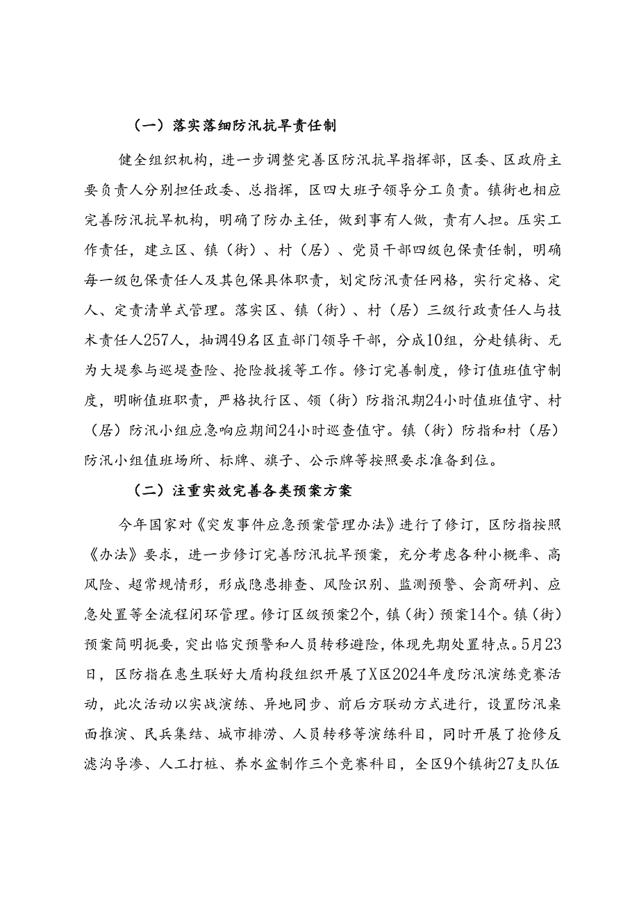 区应急管理局关于全区防汛抗旱工作情况的报告(1).docx_第2页