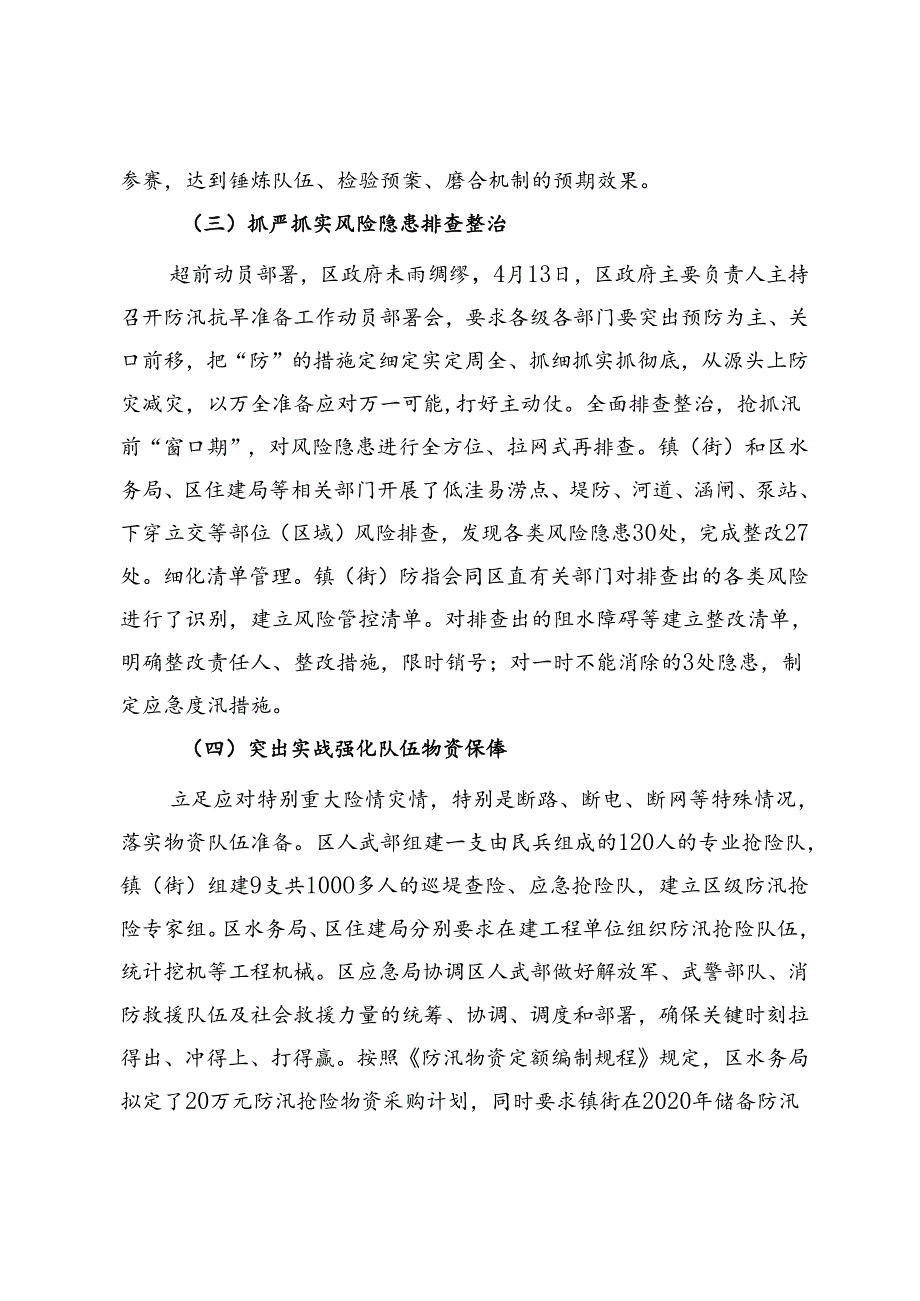 区应急管理局关于全区防汛抗旱工作情况的报告(1).docx_第3页