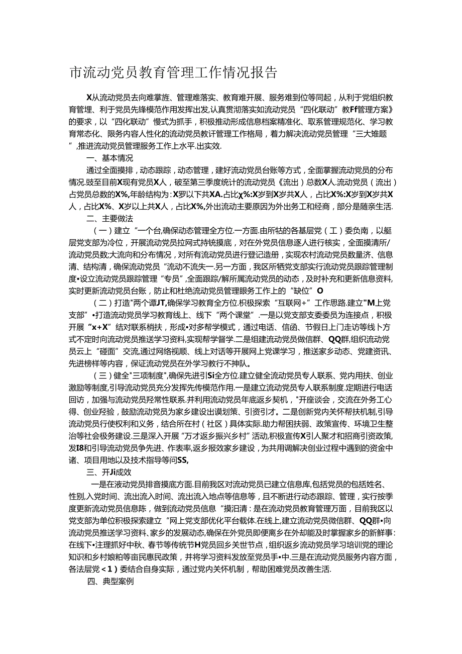 市流动党员教育管理工作情况报告(1).docx_第1页