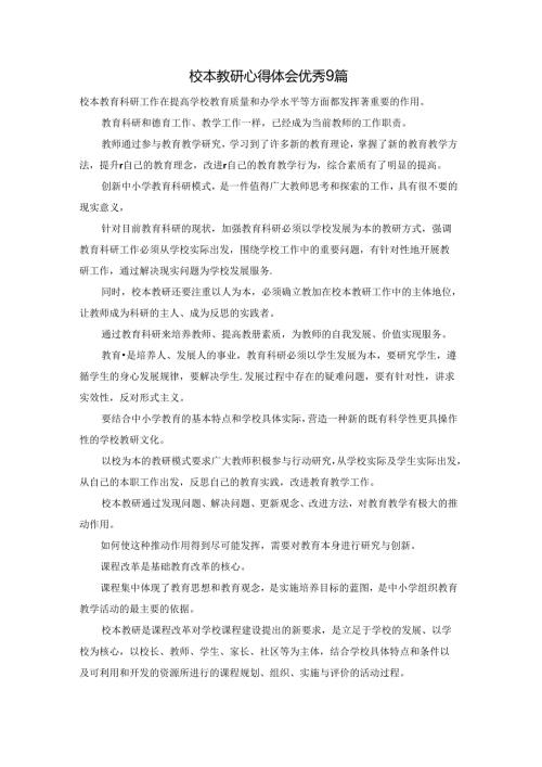 校本教研心得体会优秀9篇.docx
