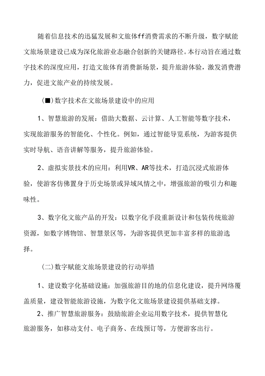 开展数字赋能文旅场景建设行动实施方案.docx_第3页