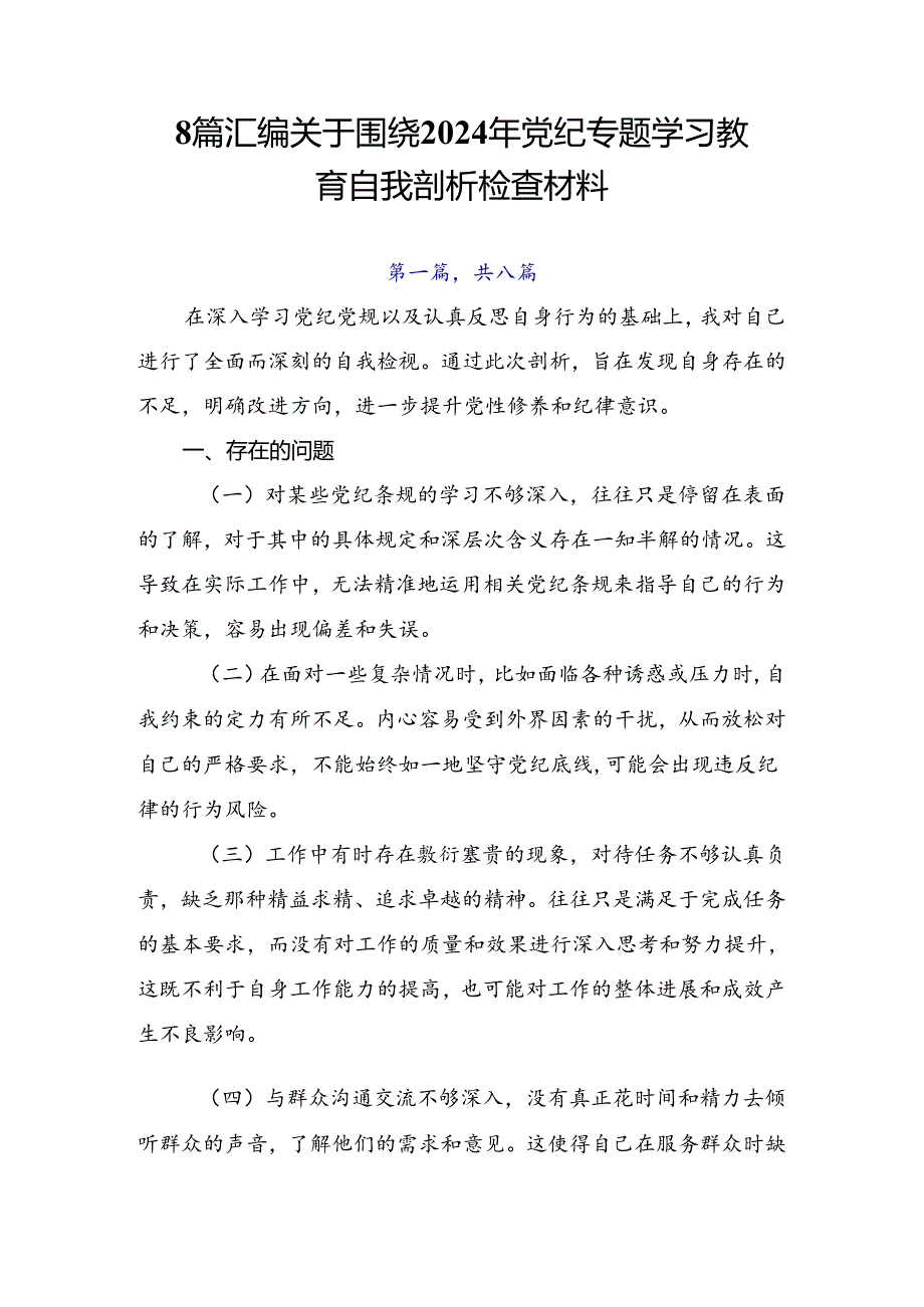8篇汇编关于围绕2024年党纪专题学习教育自我剖析检查材料.docx_第1页