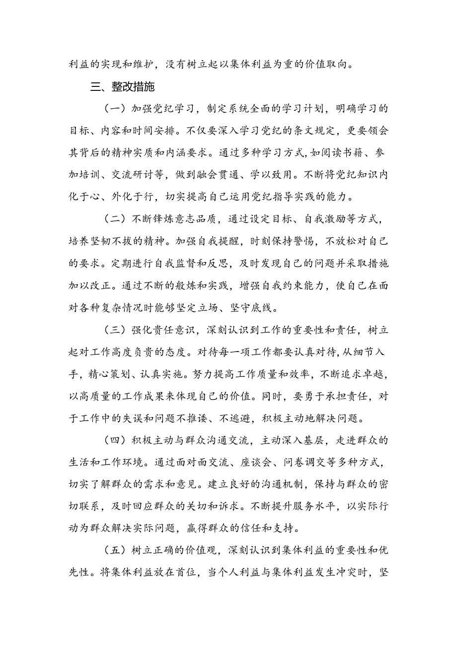 8篇汇编关于围绕2024年党纪专题学习教育自我剖析检查材料.docx_第3页