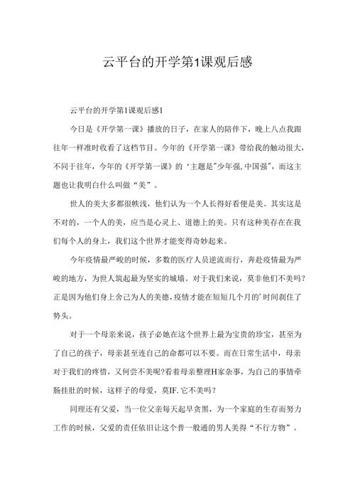 云平台的开学第1课观后感.docx