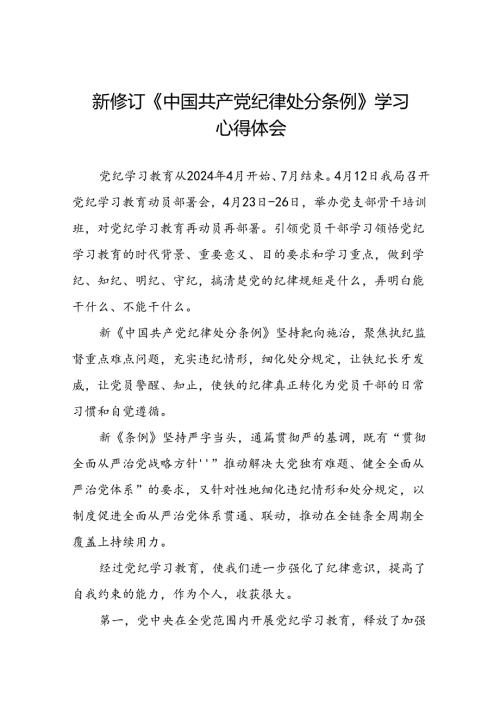 党员关于2024新修订中国共产党纪律处分条例心得体会的交流发言十九篇.docx