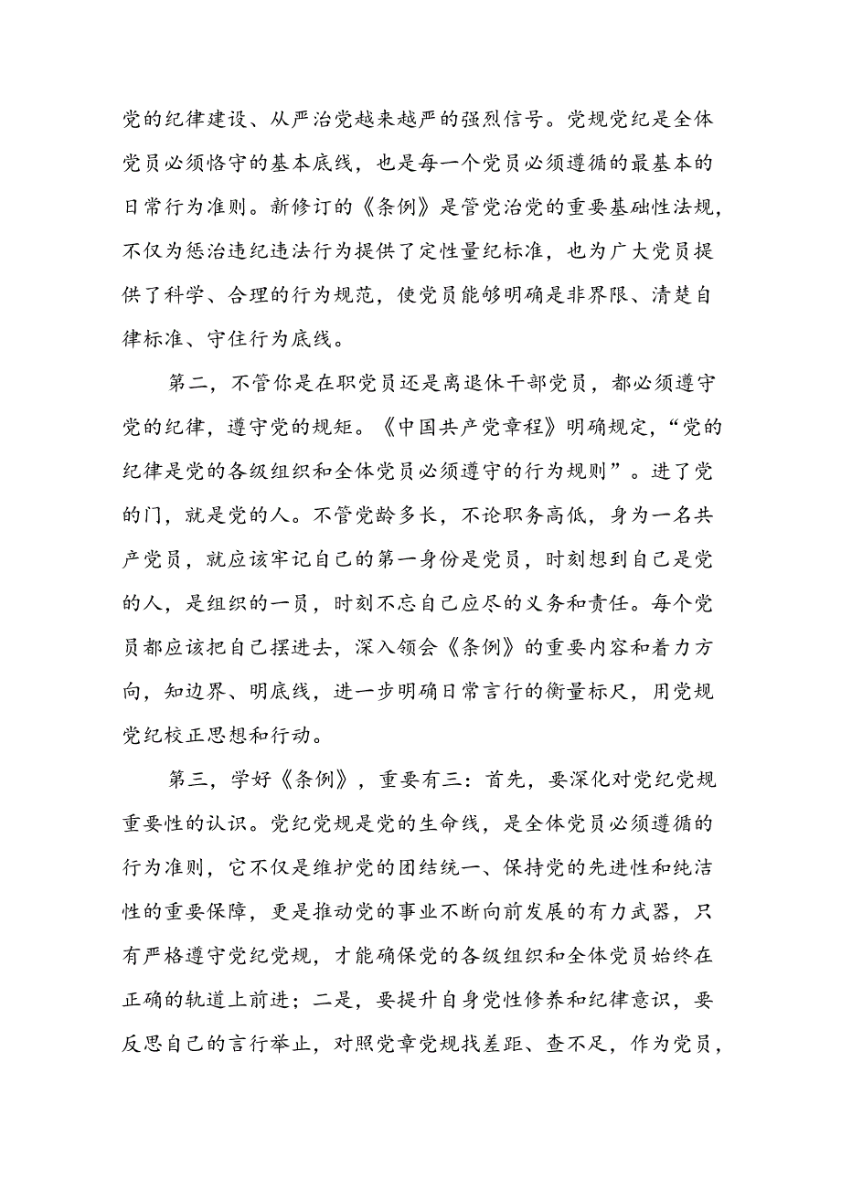 党员关于2024新修订中国共产党纪律处分条例心得体会的交流发言十九篇.docx_第2页