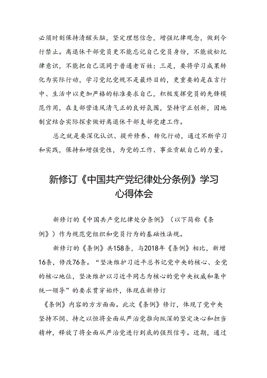 党员关于2024新修订中国共产党纪律处分条例心得体会的交流发言十九篇.docx_第3页