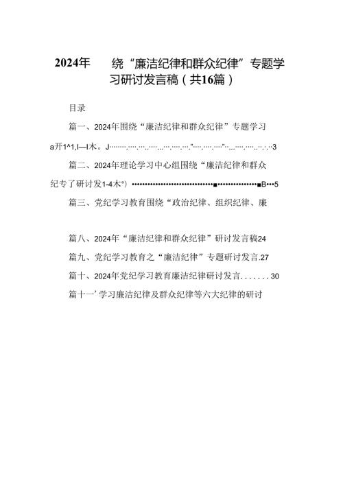 2024年围绕“廉洁纪律和群众纪律”专题学习研讨发言稿（共16篇选择）.docx