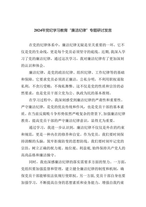 (六篇)2024年党纪学习教育“廉洁纪律”专题研讨发言集锦.docx