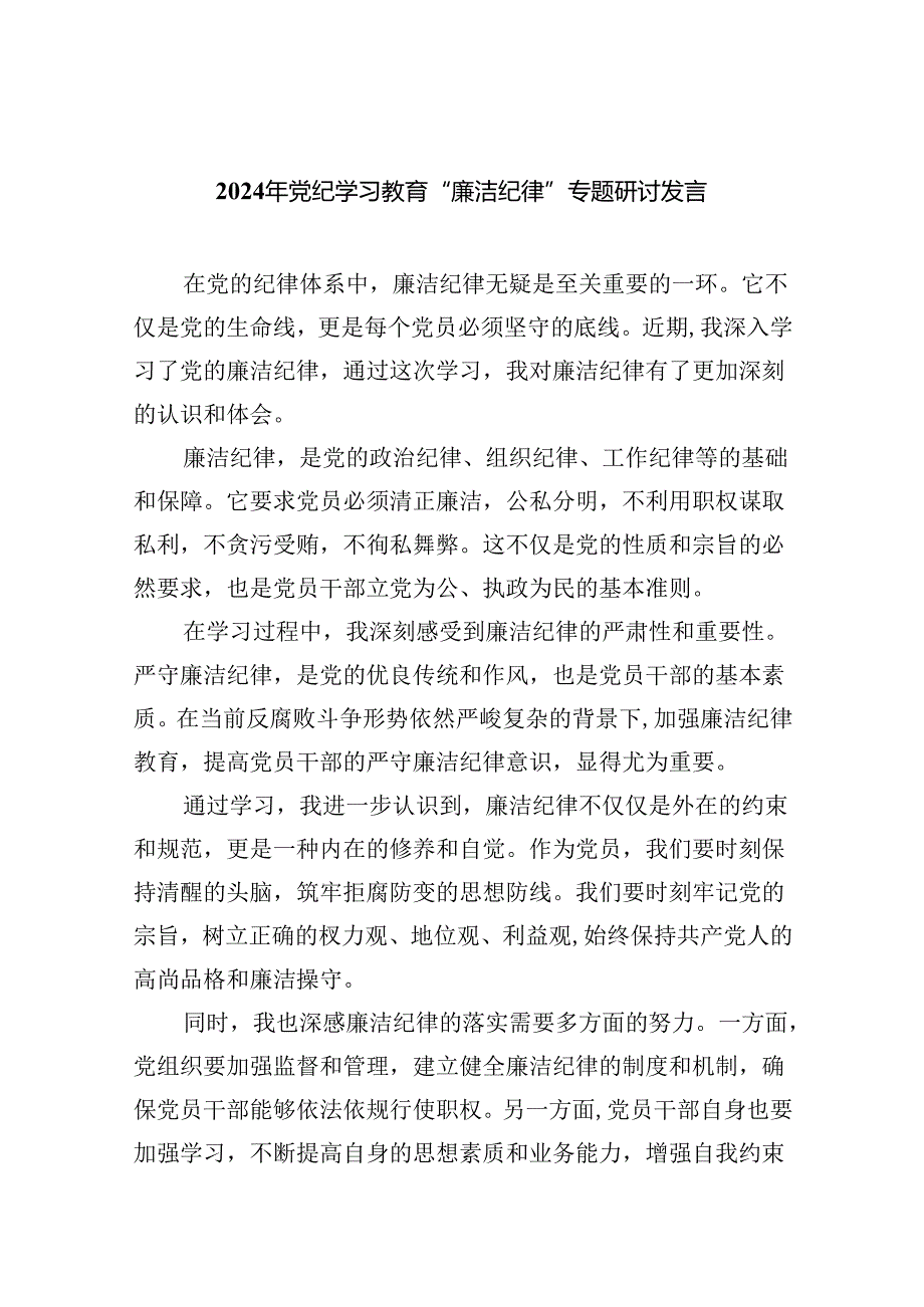 (六篇)2024年党纪学习教育“廉洁纪律”专题研讨发言集锦.docx_第1页