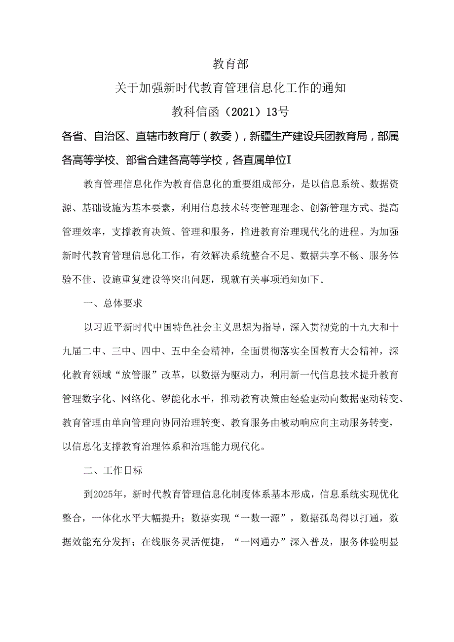 关于加强新时代教育管理信息化工作的通知（2021年）.docx_第1页