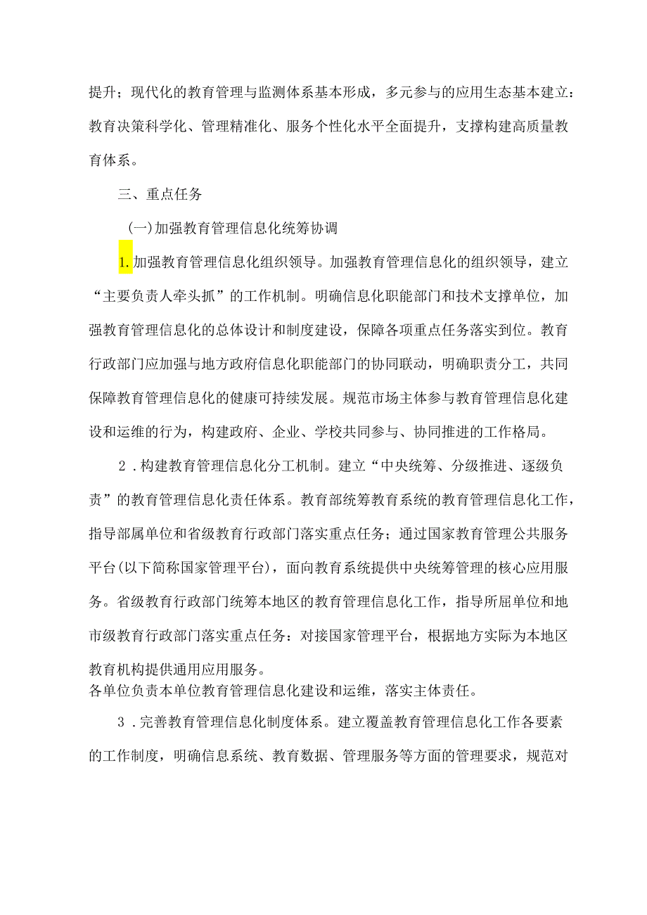 关于加强新时代教育管理信息化工作的通知（2021年）.docx_第2页