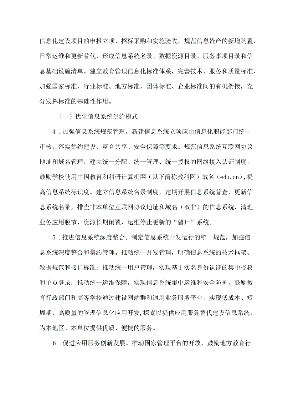 关于加强新时代教育管理信息化工作的通知（2021年）.docx_第3页