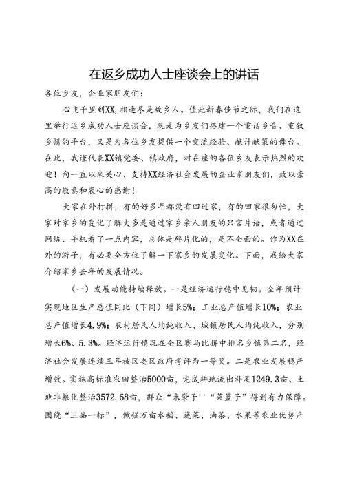 在返乡成功人士座谈会上的讲话.docx