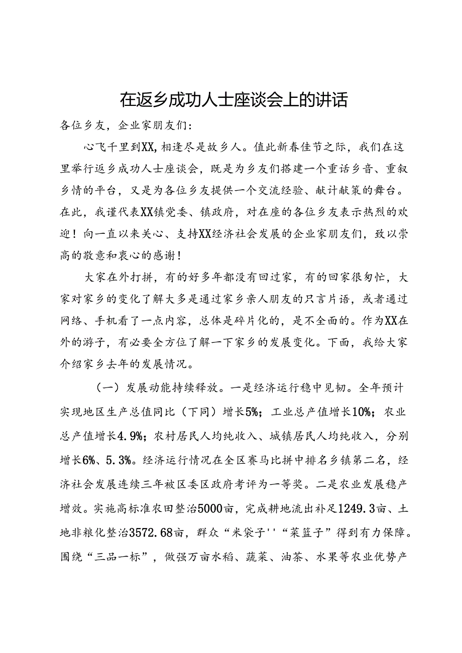 在返乡成功人士座谈会上的讲话.docx_第1页