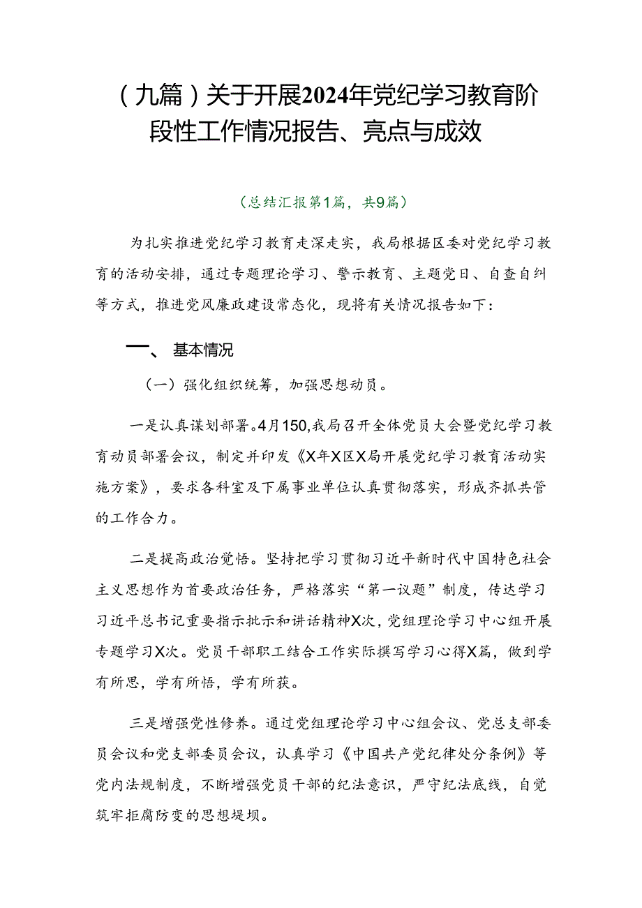 （九篇）关于开展2024年党纪学习教育阶段性工作情况报告、亮点与成效.docx_第1页