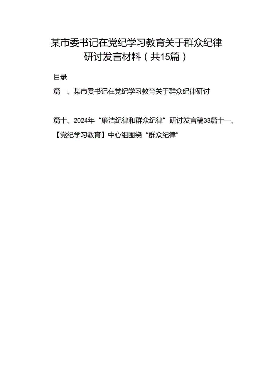 某市委书记在党纪学习教育关于群众纪律研讨发言材料15篇（精选版）.docx_第1页