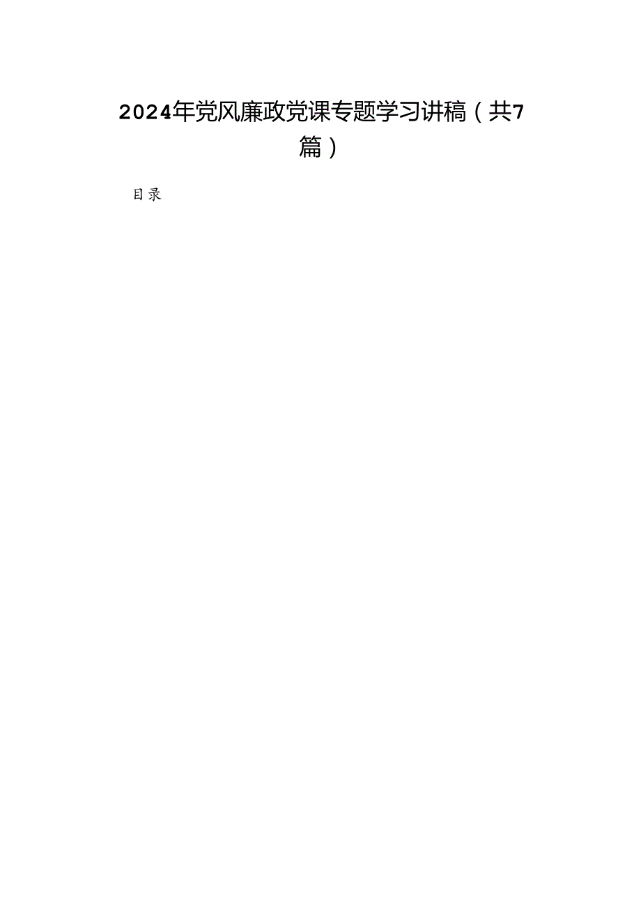 2024年党风廉政党课专题学习讲稿(7篇合集).docx_第1页