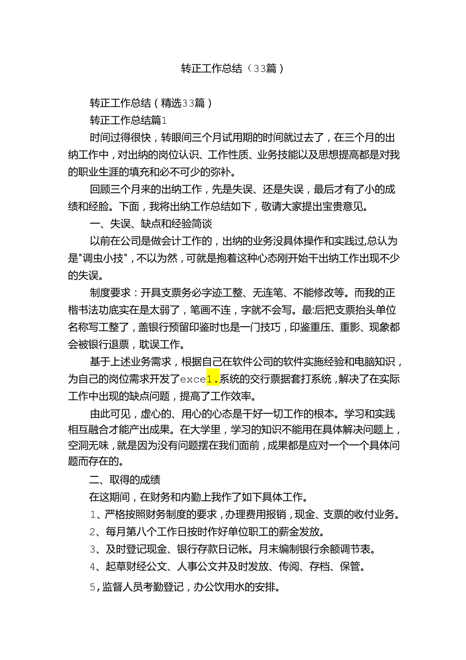 转正工作总结（33篇）.docx_第1页