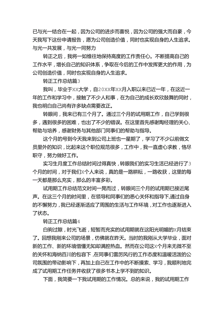 转正工作总结（33篇）.docx_第3页