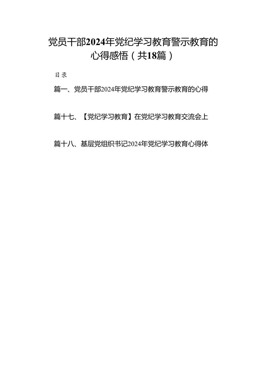 党员干部2024年党纪学习教育警示教育的心得感悟【18篇】.docx_第1页