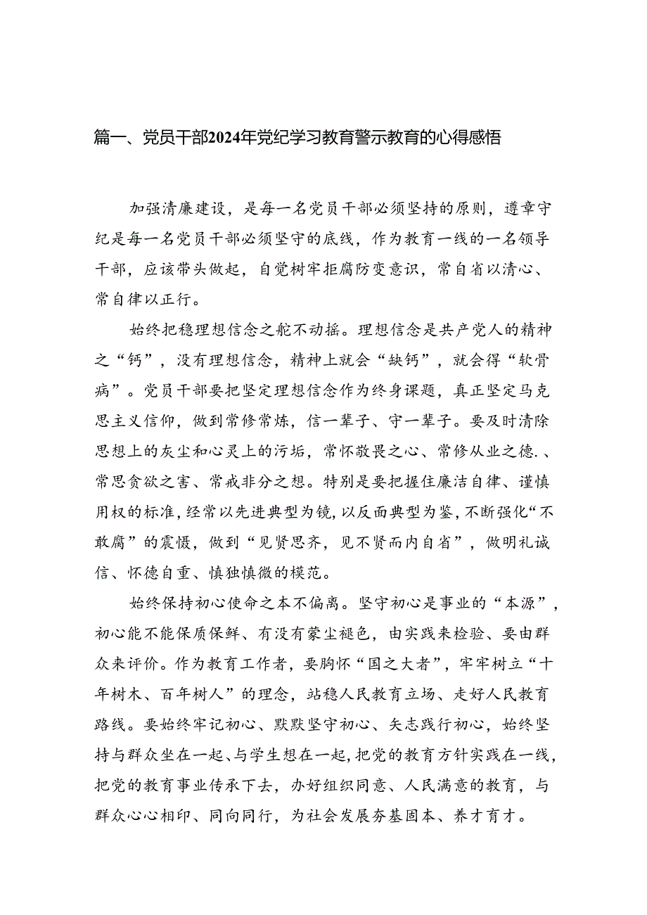 党员干部2024年党纪学习教育警示教育的心得感悟【18篇】.docx_第2页