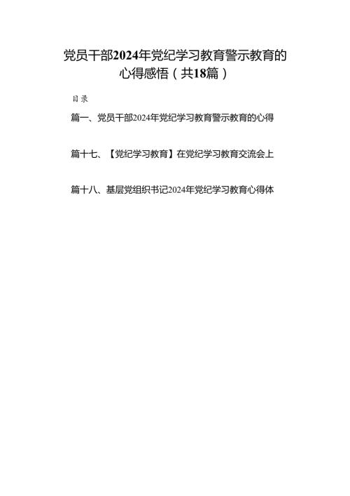 党员干部2024年党纪学习教育警示教育的心得感悟【18篇】.docx
