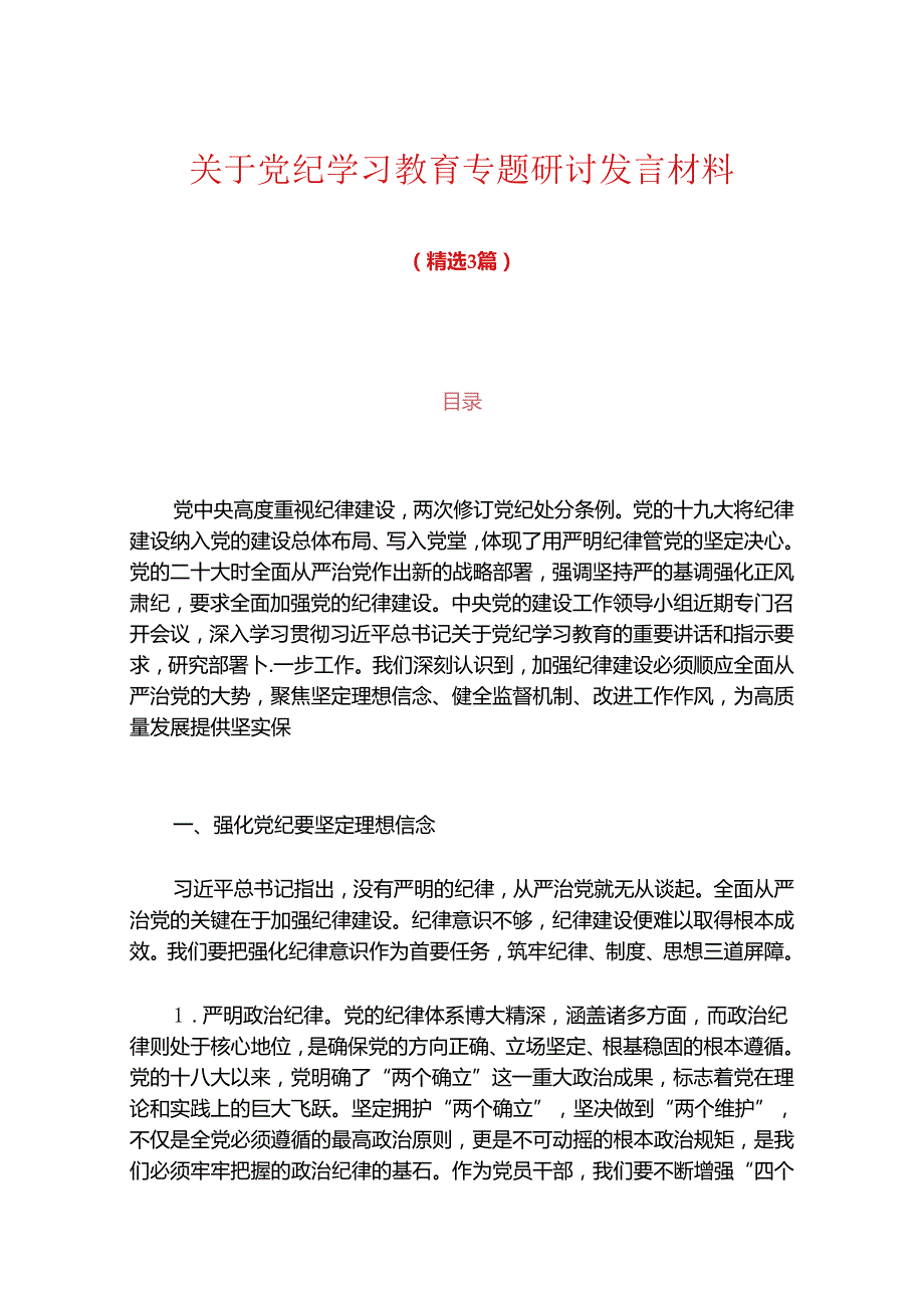 关于党纪学习教育专题研讨发言材料（精选3篇）.docx_第1页