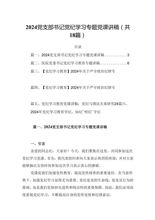 党支部书记党纪学习专题党课讲稿（共18篇）.docx