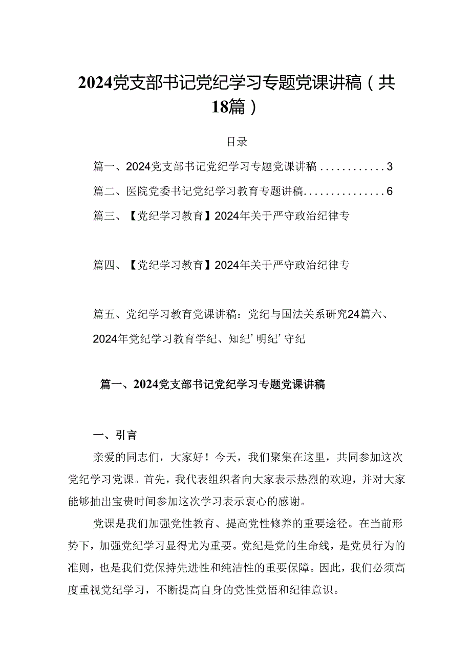 党支部书记党纪学习专题党课讲稿（共18篇）.docx_第1页