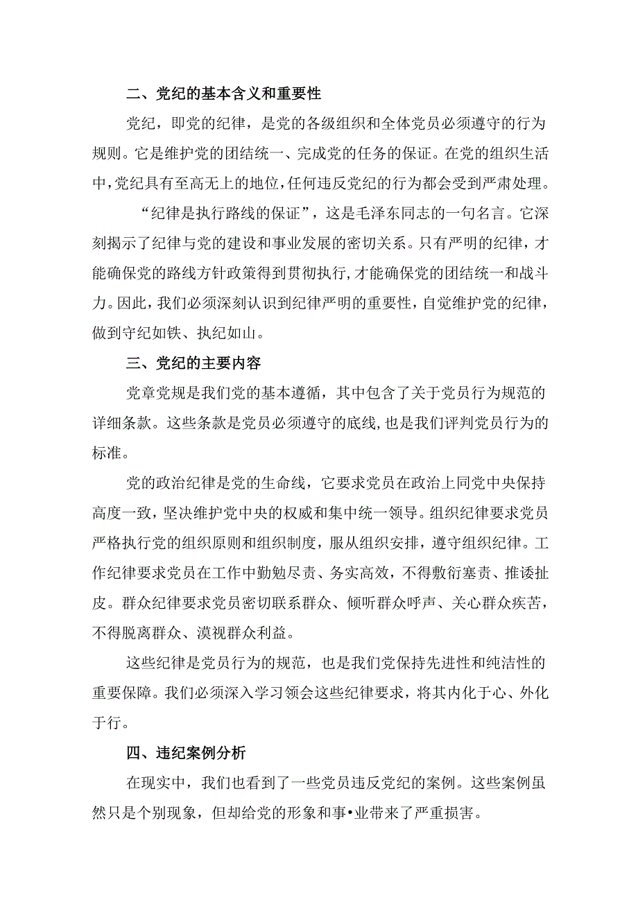 党支部书记党纪学习专题党课讲稿（共18篇）.docx_第2页