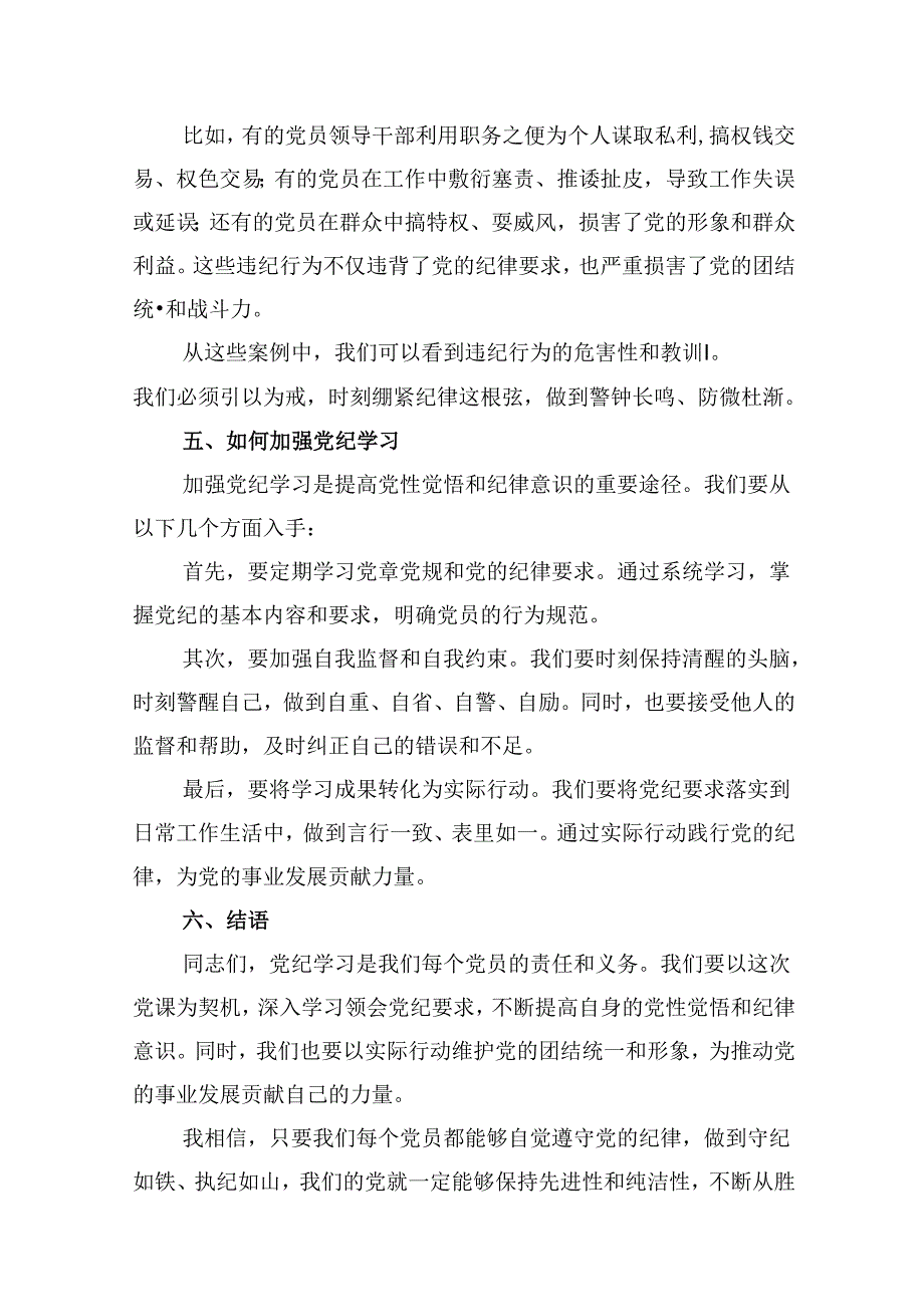 党支部书记党纪学习专题党课讲稿（共18篇）.docx_第3页