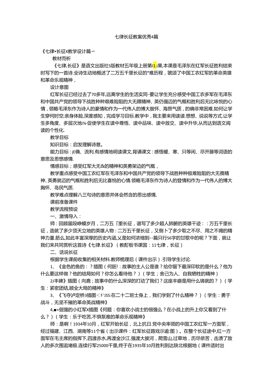 七律长征教案优秀4篇.docx_第1页