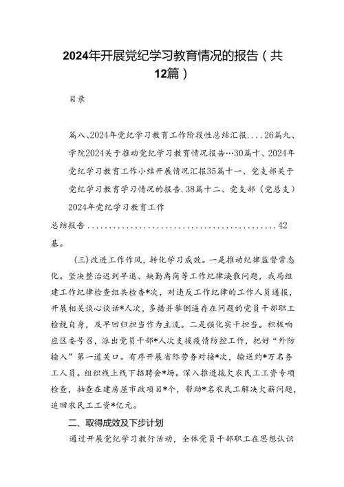 2024年开展党纪学习教育情况的报告12篇（精选）.docx