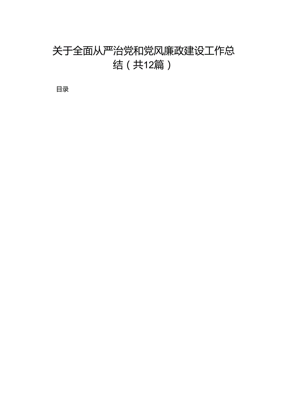 关于全面从严治党和党风廉政建设工作总结12篇(最新精选).docx_第1页