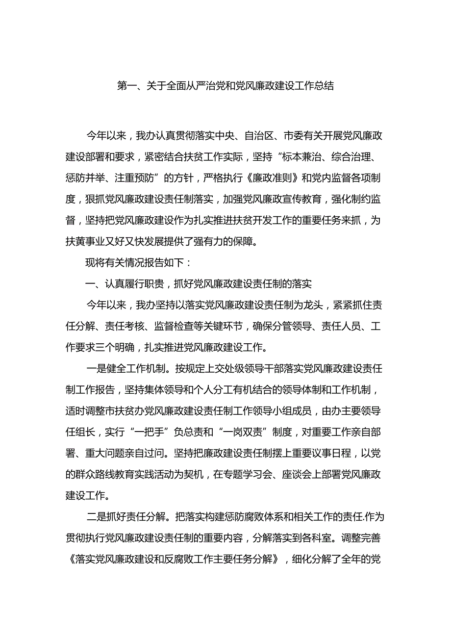 关于全面从严治党和党风廉政建设工作总结12篇(最新精选).docx_第2页