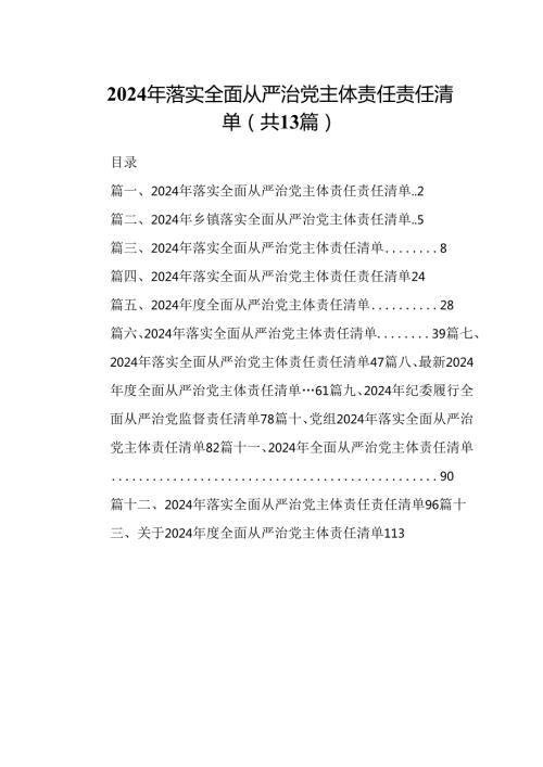 2024年落实全面从严治党主体责任责任清单（共13篇）汇编(1).docx