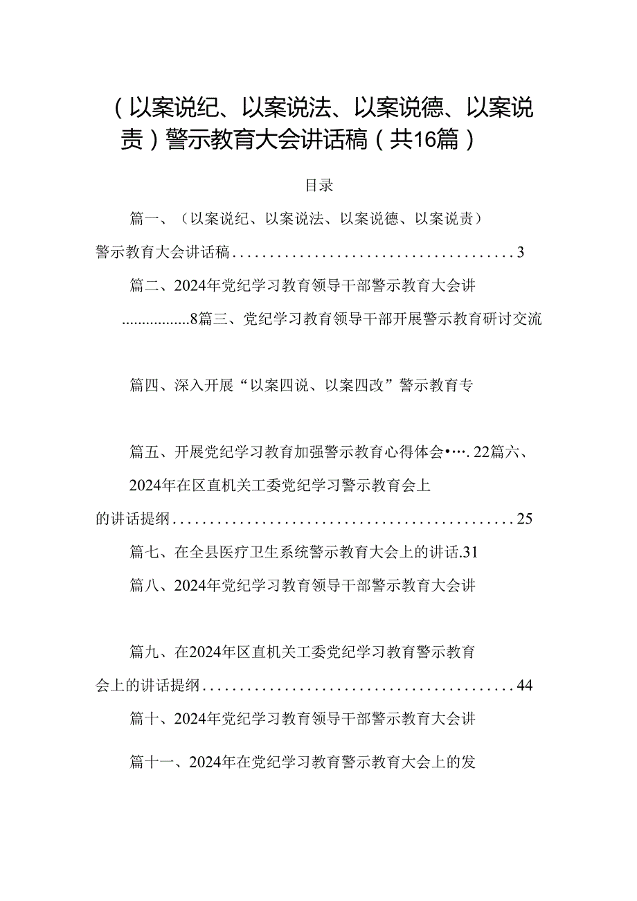 （以案说纪、以案说法、以案说德、以案说责）警示教育大会讲话稿优选16篇.docx_第1页