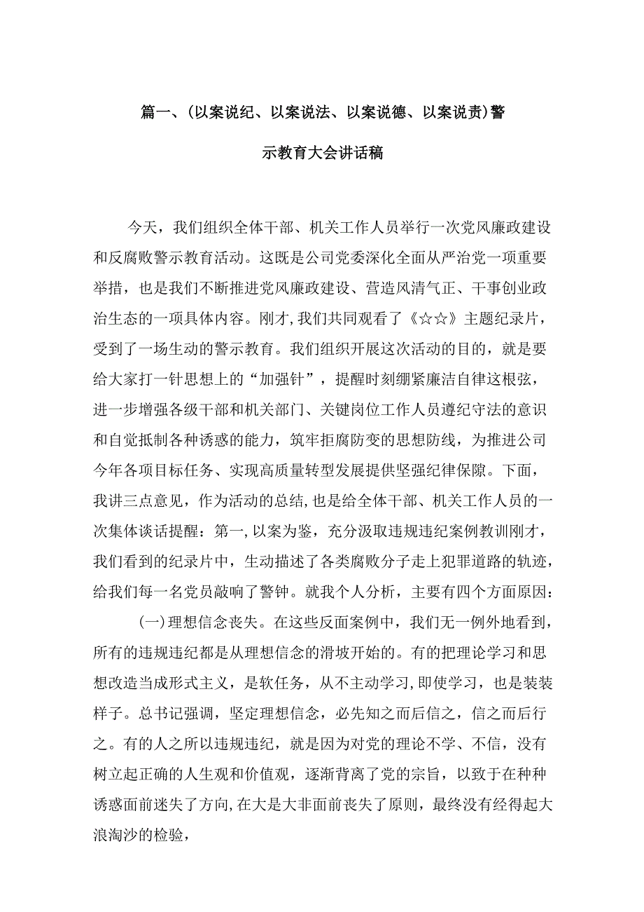 （以案说纪、以案说法、以案说德、以案说责）警示教育大会讲话稿优选16篇.docx_第3页