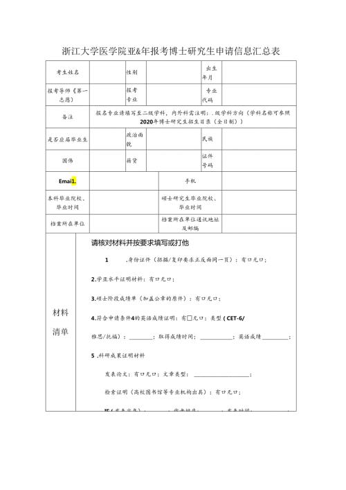 浙江大学医学院报考博士研究生登记表.docx