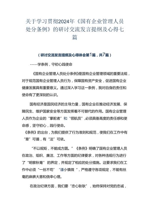 关于学习贯彻2024年《国有企业管理人员处分条例》的研讨交流发言提纲及心得七篇.docx