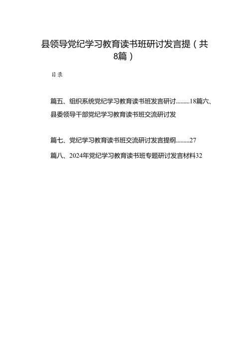 （8篇）县领导党纪学习教育读书班研讨发言提范文.docx