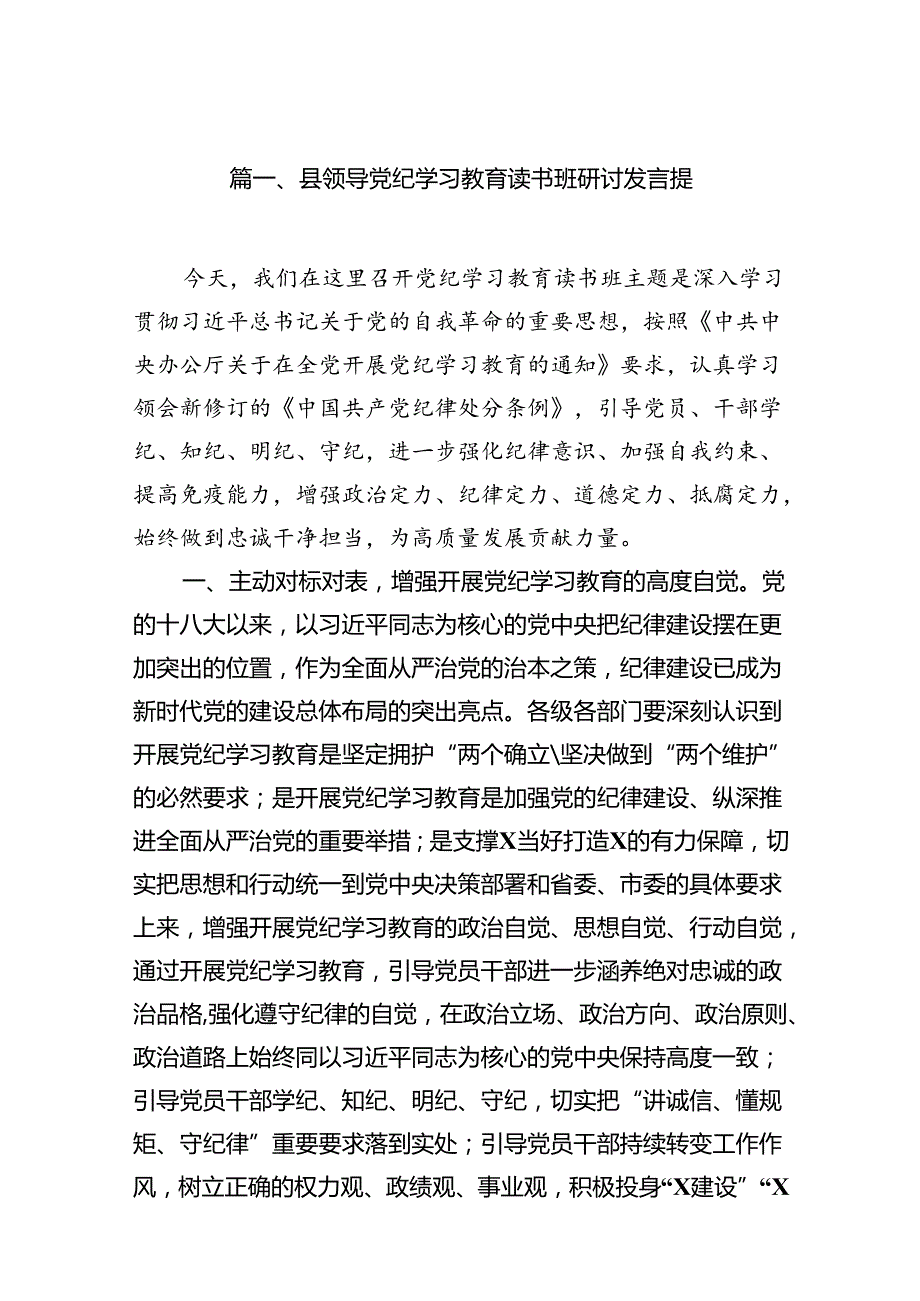 （8篇）县领导党纪学习教育读书班研讨发言提范文.docx_第2页
